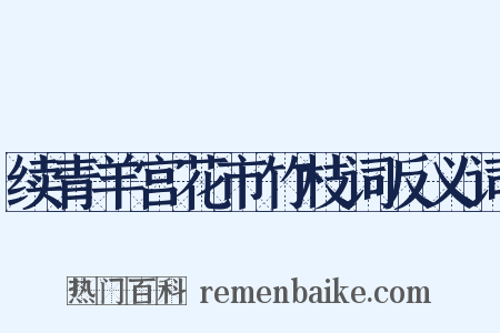 续青羊宫花市竹枝词反义词是什么意思的图片